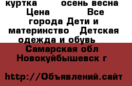 куртка kerry осень/весна › Цена ­ 2 000 - Все города Дети и материнство » Детская одежда и обувь   . Самарская обл.,Новокуйбышевск г.